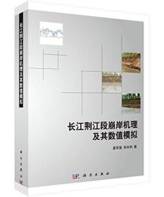 长江荆江段崩岸机理及其数值模拟(精)/夏军强，宗全利