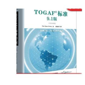 正版 TOGAF标准9.1版 中英对照版 The Open Group 架构开发方法 ADM指南 技巧 内容框架 参考模型 ENTERPRISE 连续统一体 工具