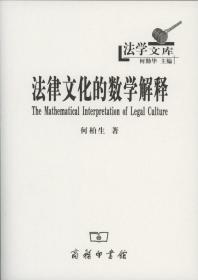 法律文化的数学解释（法学文库）   何柏生   商务印书馆
