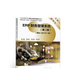ERP财务管理系统（第二版）（用友U8V10.1版） 贺旭红 何万能 侯乐鹃 高等教育出版社