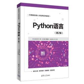 Python语言（第2版） 刘鹏 清华大学出版社 Python语言软件工具程序设计教材