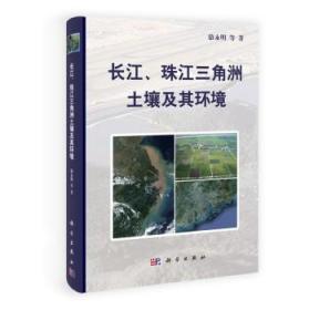 [按需印刷]长江珠江三角洲土壤及其环境/骆永明