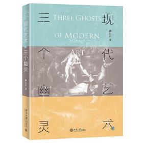 正版现代艺术的三个幽灵 沙发图书馆 谢宏声著 北京大学出版社 9787301290453北京大学出版社