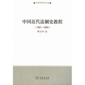 中国法律史学文丛:中国近代法制史教程(1901-1949) 曹全来 商务印书馆