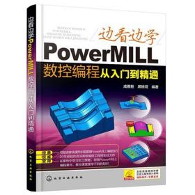 边看边学PowerMILL数控编程从入门到精通 PowerMILL2012数控编程软件应用 PowerMILL企业编程人员自学参考书 数控编程书籍