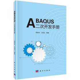 ABAQUS二次开发手册/周明珏 王相玉