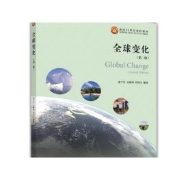 全球变化（第二版） 张兰生  方修琦  任国玉 高等教育出版社
