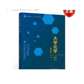 大学化学(第三版) 曹瑞军 和玲 梁军燕 高等教育出版