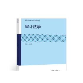 审计法学 刘旺洪 高等教育出版社