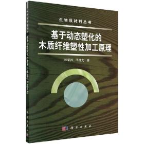 [按需印刷]基于动态塑化的木质纤维塑性加工原理/欧荣贤，王清文