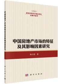 [按需印刷]中国房地产市场的特征及其影响因素研究
