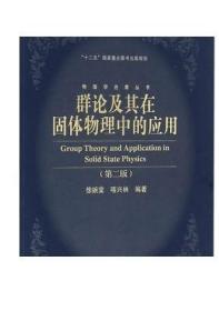 群論及其在固體物理中的應用（第二版） 徐婉棠 喀興林 高等教育出版社