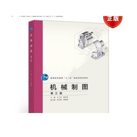 机械制图 (第三版) 王兰美 殷昌贵 高等教育出版社