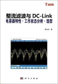 [按需印刷]整流滤波与DC-Link电容器特性/工作状态分析/选型