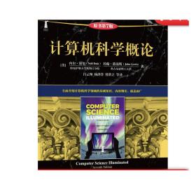 正版 计算机科学概论 原第7版 内尔 黛尔 约翰 路易斯 计 算机科 学丛书 黑皮书 9787111654629 机械工业出版社