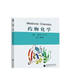 药物化学 雷小平 徐萍 高等教育出版社 高等院校本科药学专业药物化学课程教学 药物治疗 药物化学基本原理