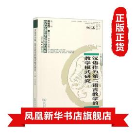 汉语作为第二语言教学的教学模式研究 对外汉语教学研究专题书系  社会科学 正版书籍 商务印书馆