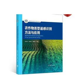 农作物类型遥感识别方法与应用 朱秀芳、张锦水、潘耀忠 高等教育出版社