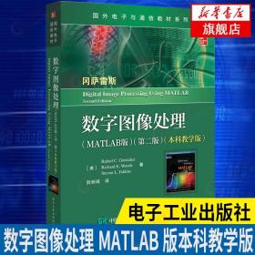 数字图像处理 MATLAB版 第二版 本科教学版 国外电子与通信教材系列matlab数据程序处理  算机类电子工业出版社【】