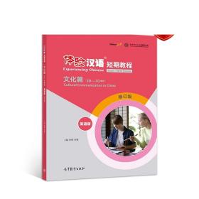 现货 体验汉语短期教程·文化篇（英语版）（修订版） 孙易 高等教育出版社