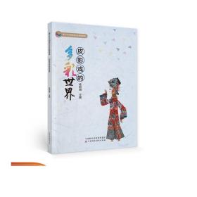 皮影戏的多彩世界 祝莉娟青少年中国传统文化校园读本
