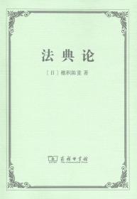 法典论   【日】穗积陈重   商务印书馆