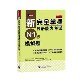 二手书 新完全掌握日语能力考试N1级模拟题-藤田朋世北京语言大学