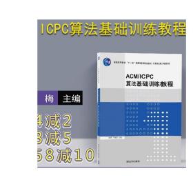 ACM ICPC算法基础训练教程 计算机系列教材 清华大学出版社 喻梅 于瑞国