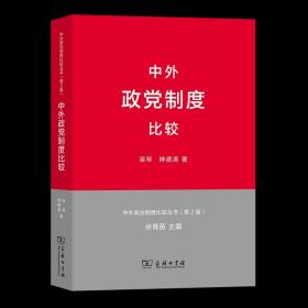 中外政党制度比较(中外政治制度比较丛书.第2版)   梁琴 钟德涛   商务印书馆