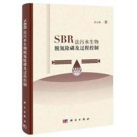 SBR法污水生物脱氮除磷及过程控制(精)/彭永臻