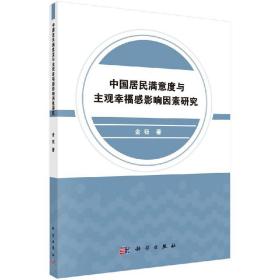 [按需印刷]中国居民满意度与主观幸福感影响因素研究/金钰