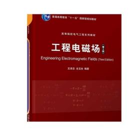 工程电磁场(第3版) 王泽忠 清华大学出版社 电气类电气工程及其自动化电磁场