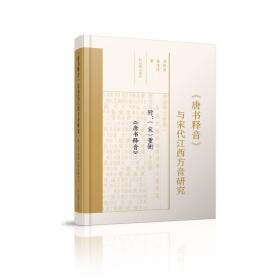 唐书释音与宋代江西方音研究 吕胜男 朱凌玲 著 附唐书释音 文学理论文学评论与研究 江苏出版社 新华书店旗舰店 正版书籍