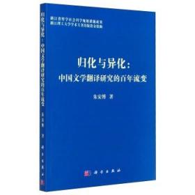 [按需印刷]归化与异化/中国文学翻译研究的百年流变