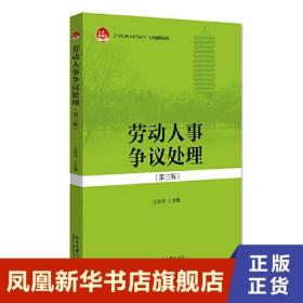 劳动人事争议处理（第三版） 王彩萍  主编 法律书籍财政法经济法 正版书籍