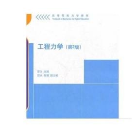 工程力学 第2版 高等院校力学教材 清华大学出版社 教育理论 教材 研究生本科专科教材