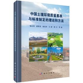 [按需印刷]中国土壤环境质量基准与标准制定的理论和方法