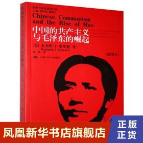 中国的共产主义与毛泽东的崛起 插图本 政治军事党政读物 正版