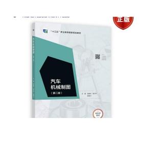 汽车机械制图（第二版） 张振东  逄兰芹  吴联兴 高等教育出版社
