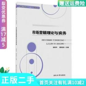 二手正版市場營銷理論與實務 修菊華 理陽陽著 清華大學出版社