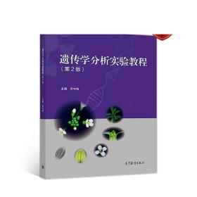 遗传学分析实验教程(第2版)