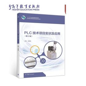 PLC技术项目实训及应用（第2版） 刘克军 高等教育出版社