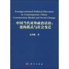 [按需印刷]中国当代对外政治话语/建构模式与社会变迁