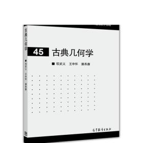 【正版】古典几何学 项武义，王申怀，潘养廉 高等教育出版社 欧氏几何 非欧几何 解析几何 大学和师范院校教材或教学参考书