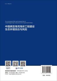 中国典型海湾海岸工程建设生态环境效应与风险