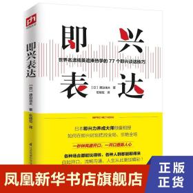 即兴表达 [日] 渡边龙太 著 77个即兴谈话技巧 自如开口 流畅沟通 自我实现励志演讲口才书籍 正版书籍