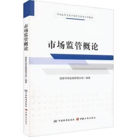 市场监管概论 国家市场监督管理总局 编 商业贸易 经管、励志 中国标准出版社 正版图书