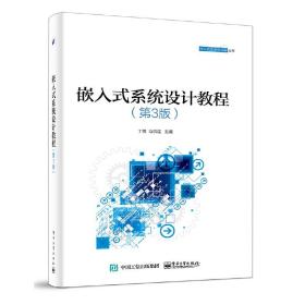 嵌入式系统设计教程（第3版） 电子工业出版社 正版书籍