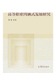 高等职业教育内涵式发展研究 董刚 高等教育出版社