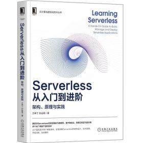 Serverless从入门到进阶 架构 原理与实践 9787111682554 机械工业出版社 方坤丁 孙远高 著 腾讯云Serverless项目成员撰写图书籍
